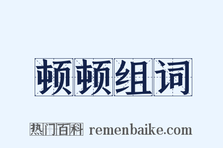 顿顿组词是什么意思的图片